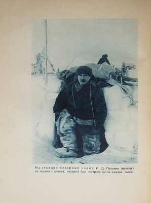 Папанин И.Д. Жизнь на льдине. Дневник. М., 1938.